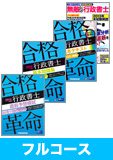 2014年試験合格目標 行政書士 独学道場 【合格革命】 フルコース