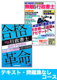 2014年試験合格目標 行政書士 独学道場 【合格革命】 『テキスト』『問題集』なしコース
