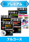 2014年試験合格目標 行政書士 独学道場 【プレミアム】 フルコース
