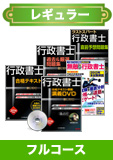 2014年試験合格目標 行政書士 独学道場 【レギュラー】 フルコース