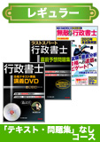 2014年試験合格目標 行政書士 独学道場 【レギュラー】 『テキスト』『問題集』なしコース