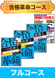 2014年試験合格目標 行政書士 独学道場 【合格革命】 フルコース