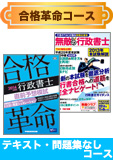 2014年試験合格目標 行政書士 独学道場 【合格革命】 『テキスト』『問題集』なしコース