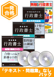 2015年合格目標 行政書士 独学道場【一発合格】『テキスト』『問題集』なしパック