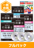 2015年試験合格目標 行政書士 独学道場【一発合格】フルパック