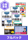 2015年試験合格目標 行政書士 独学道場【合格革命】フルパック