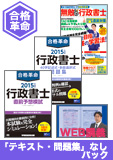 2015年試験合格目標 行政書士 独学道場【合格革命】『テキスト』『問題集』なしパック
