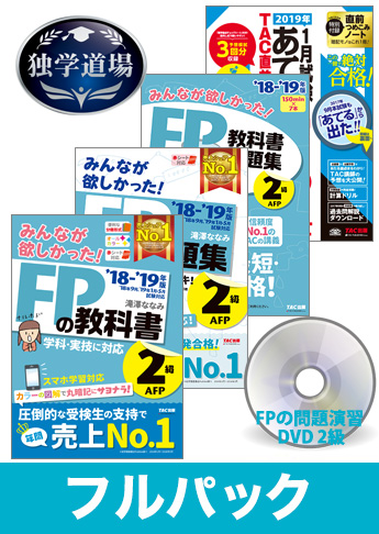 2019年1月合格目標 FP 独学道場 2級フルパック
