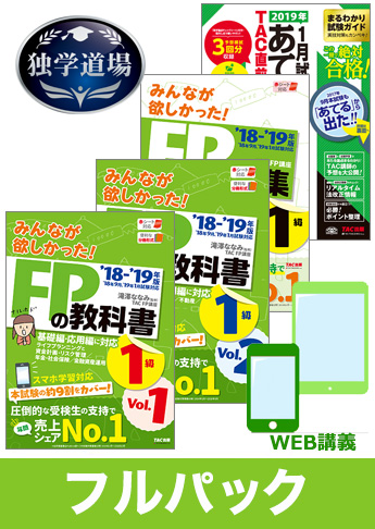 2019年1月合格目標 FP 独学道場 1級フルパック