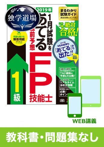 2019年1月合格目標 FP 独学道場 1級『教科書』『問題集』なしパック
