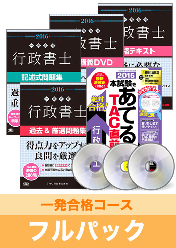 2016年試験合格目標 行政書士 独学道場【一発合格】フルパック