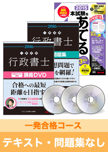 2016年合格目標 行政書士 独学道場【一発合格】『テキスト』『問題集』なしパック