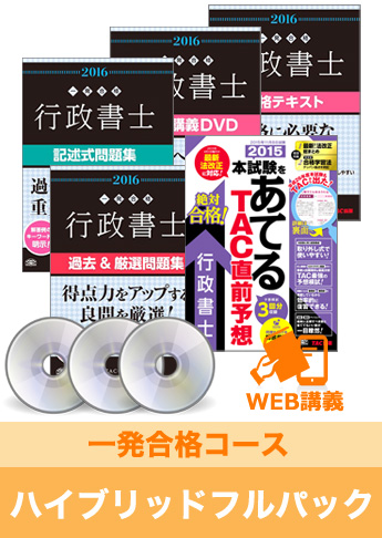 2016年試験合格目標 行政書士 独学道場【一発合格】ハイブリッドフルパック