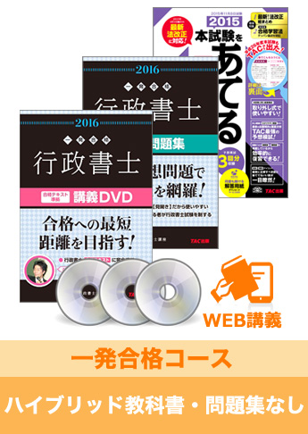 2016年合格目標 行政書士 独学道場【一発合格】ハイブリッド『テキスト』『問題集』なしパック