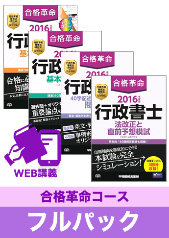 2016年試験合格目標 行政書士 独学道場【合格革命】フルパック