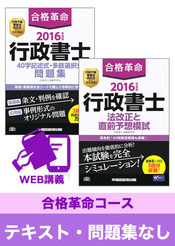 2016年試験合格目標 行政書士 独学道場【合格革命】『テキスト』『問題集』なしパック