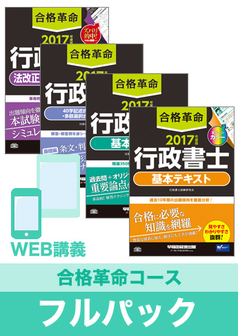 2017年合格目標 行政書士 独学道場【合格革命】フルパック