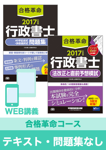 2017年合格目標 行政書士 独学道場【合格革命】『テキスト』『問題集』なしパック