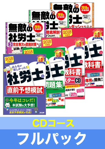 2018年試験合格目標 社会保険労務士 独学道場【CDコース】フルパック