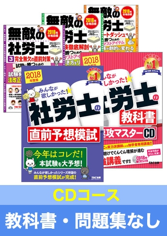 2018年試験合格目標 社会保険労務士 独学道場【CDコース】『教科書』『問題集』なしパック