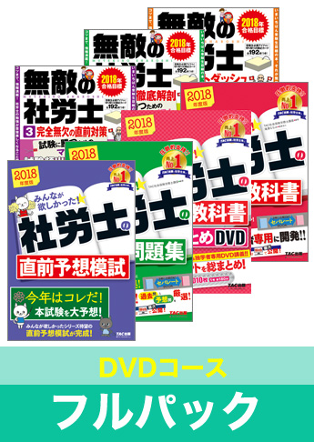 2018年試験合格目標 社会保険労務士 独学道場【DVD集中学習コース】フルパック