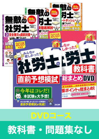 2018年試験合格目標 社会保険労務士 独学道場【DVD集中学習コース】『教科書』『問題集』なしパック