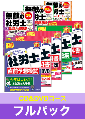 2018年試験合格目標 社会保険労務士 独学道場【CD&DVDコース】フルパック
