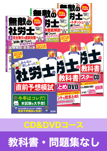 2018年試験合格目標 社会保険労務士 独学道場【CD&DVDコース】『教科書』『問題集』なしパック