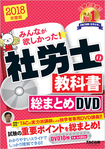 2018年合格目標 社会保険労務士 独学道場 『総まとめDVD』追加 特別割引