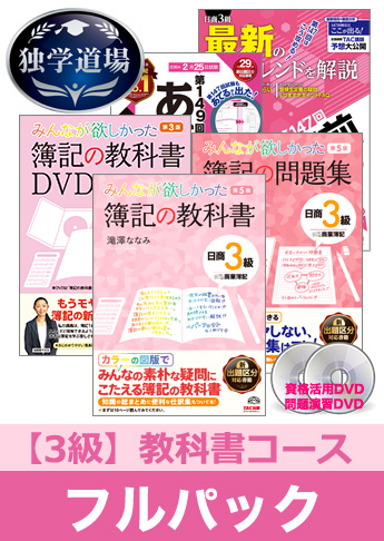 2018年2月検定合格目標 日商簿記 独学道場 3級【教科書】フルパック