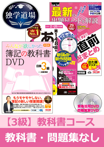 2018年2月検定合格目標 日商簿記 独学道場 3級【教科書】『教科書』『問題集』なしパック