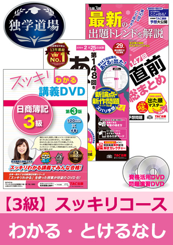 2018年2月検定合格目標 日商簿記 独学道場 3級【スッキリ】『わかる』『とける』なしパック