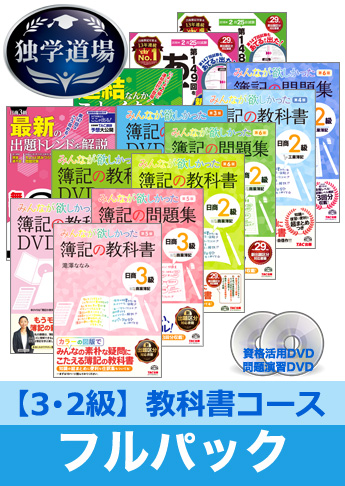 2018年2月検定合格目標 日商簿記 独学道場 3・2級【教科書】フルパック