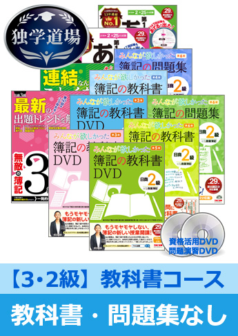2018年2月検定合格目標 日商簿記 独学道場 3・2級【教科書】『教科書』『問題集』なしパック