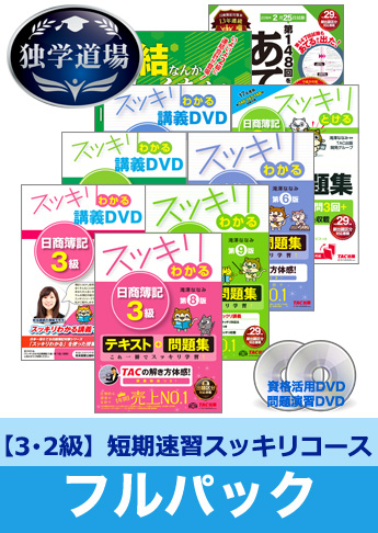 2018年2月検定合格目標 日商簿記 独学道場 3・2級短期速習【スッキリ】フルパック