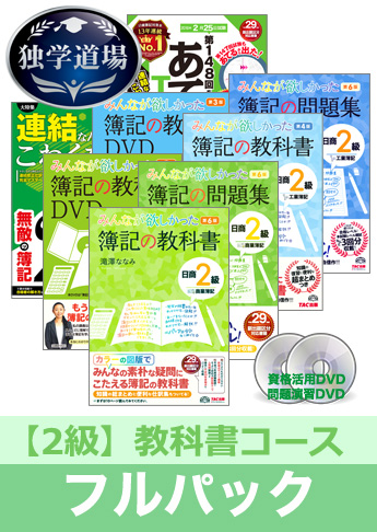 2018年2月検定合格目標 日商簿記 独学道場 2級【教科書】フルパック