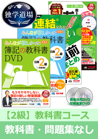 2018年2月検定合格目標 日商簿記 独学道場 2級【教科書】『教科書』『問題集』なしパック