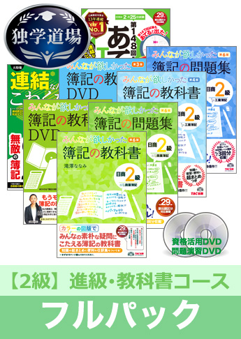 2018年2月検定合格目標 日商簿記 独学道場 2級 進級【教科書】フルパック
