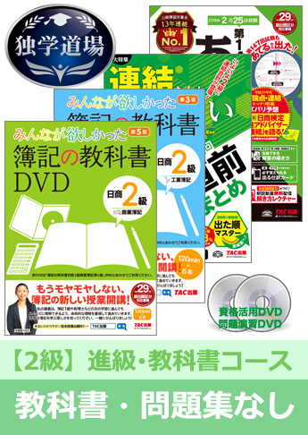 2018年2月検定合格目標 日商簿記 独学道場 2級 進級【教科書】『教科書』『問題集』なしパック