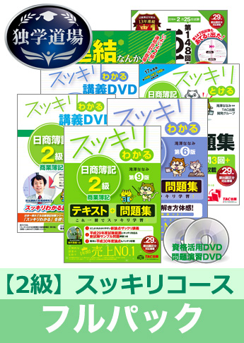 2018年2月検定合格目標 日商簿記 独学道場 2級【スッキリ】フルパック