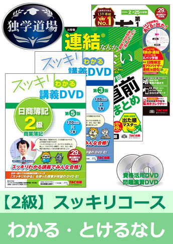 2018年2月検定合格目標 日商簿記 独学道場 2級【スッキリ】『わかる』『とける』なしパック