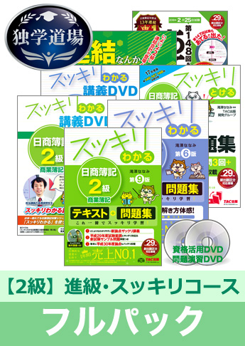 2018年2月検定合格目標 日商簿記 独学道場 2級 進級【スッキリ】フルパック