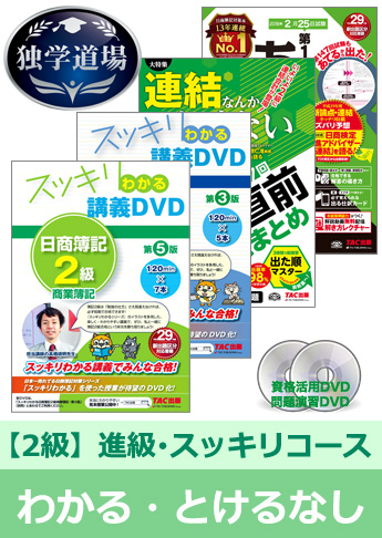 2018年2月検定合格目標 日商簿記 独学道場 2級 進級【スッキリ】『わかる』『とける』なしパック