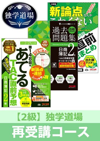 第148回検定合格目標 日商簿記 独学道場 2級再受講コース