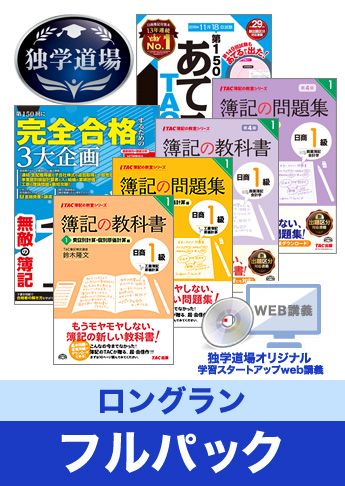 2018年11月検定合格目標 日商簿記 独学道場 1級【ロングラン】フルパック
