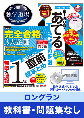 2018年11月検定合格目標 日商簿記 独学道場 1級【ロングラン】『教科書』『問題集』なしパック