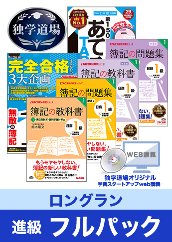 2018年11月検定合格目標 日商簿記 独学道場 1級 進級【ロングラン】フルパック