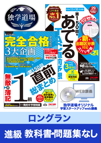 2018年11月検定合格目標 日商簿記 独学道場 1級 進級【ロングラン】『教科書』『問題集』なしパック