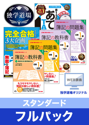 2018年11月検定合格目標 日商簿記 独学道場 1級【スタンダード】フルパック
