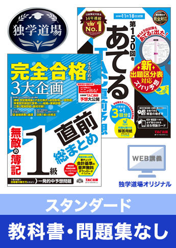 2018年11月検定合格目標 日商簿記 独学道場 1級【スタンダード】『教科書』『問題集』なしパック